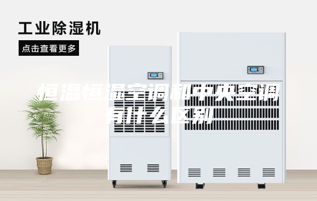 恒温恒湿空调和中央空调有什么区别