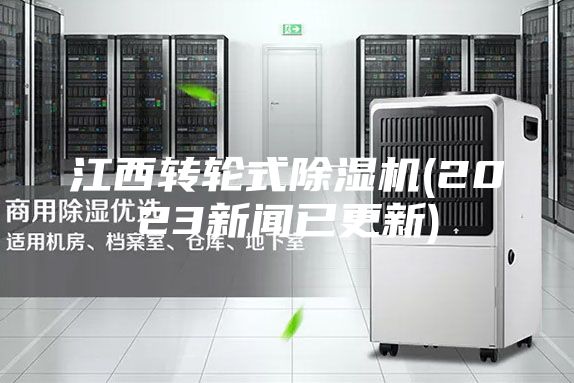 江西转轮式除湿机(2023新闻已更新)