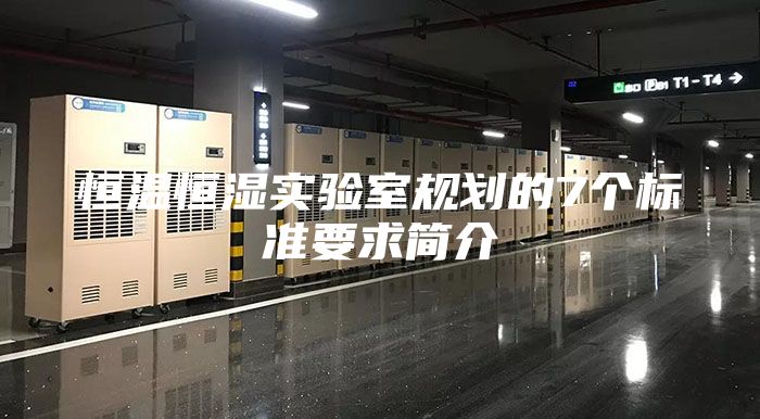 恒温恒湿实验室规划的7个标准要求简介
