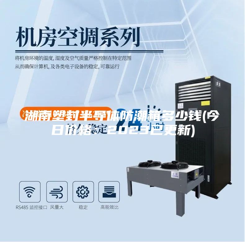 湖南塑封半导体防潮箱多少钱(今日价格：2023已更新)