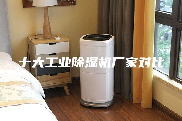 十大工业除湿机厂家对比