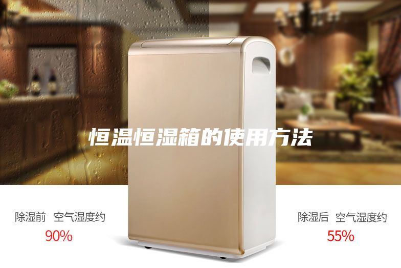 恒温恒湿箱的使用方法