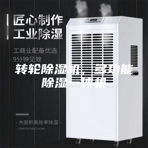 转轮除湿机，多功能除湿一体机