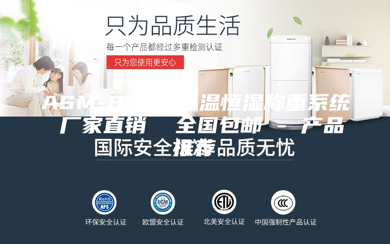 ASM-800S恒温恒湿称重系统 厂家直销  全国包邮 - 产品推荐