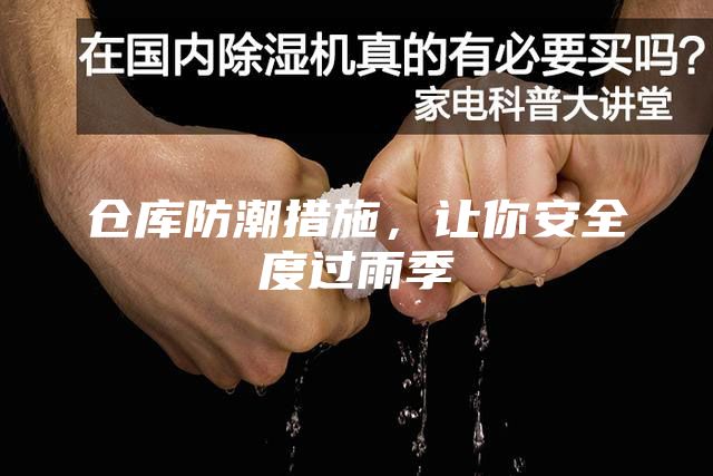 仓库防潮措施，让你安全度过雨季