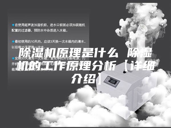 除湿机原理是什么 除湿机的工作原理分析【详细介绍】