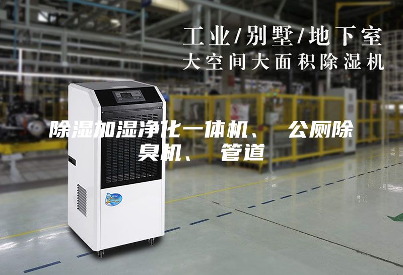 除湿加湿净化一体机、 公厕除臭机、 管道