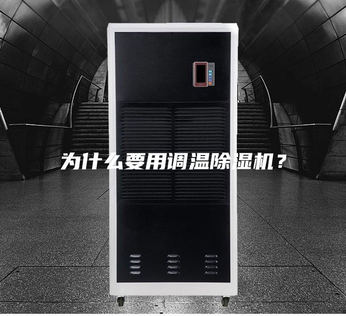 为什么要用调温除湿机？