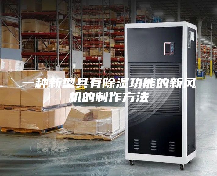 一种新型具有除湿功能的新风机的制作方法