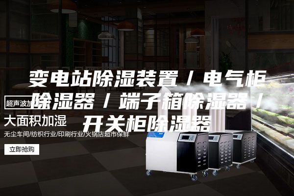 变电站除湿装置／电气柜除湿器／端子箱除湿器／开关柜除湿器