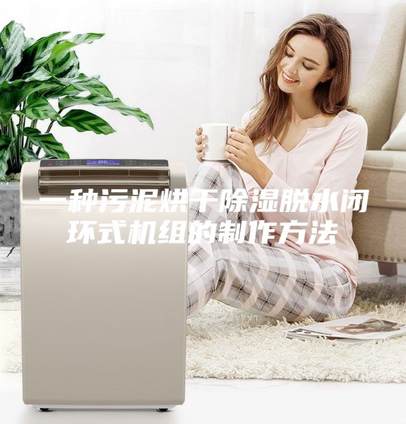 一种污泥烘干除湿脱水闭环式机组的制作方法