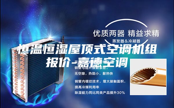 恒温恒湿屋顶式空调机组报价-嘉德空调