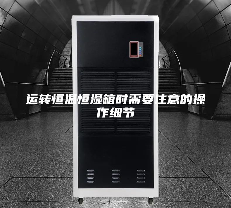 运转恒温恒湿箱时需要注意的操作细节