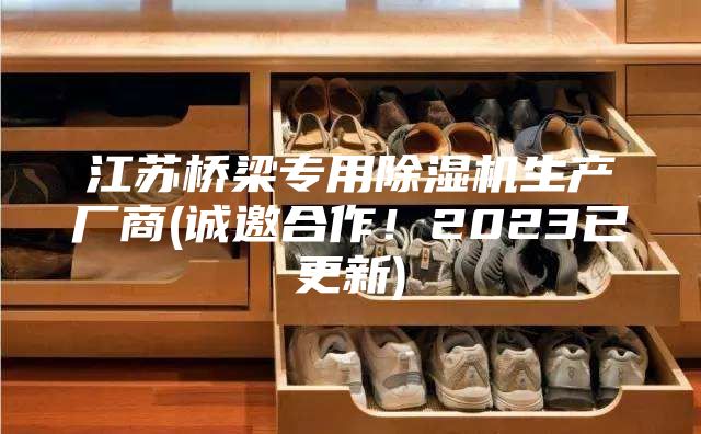 江苏桥梁专用除湿机生产厂商(诚邀合作！2023已更新)