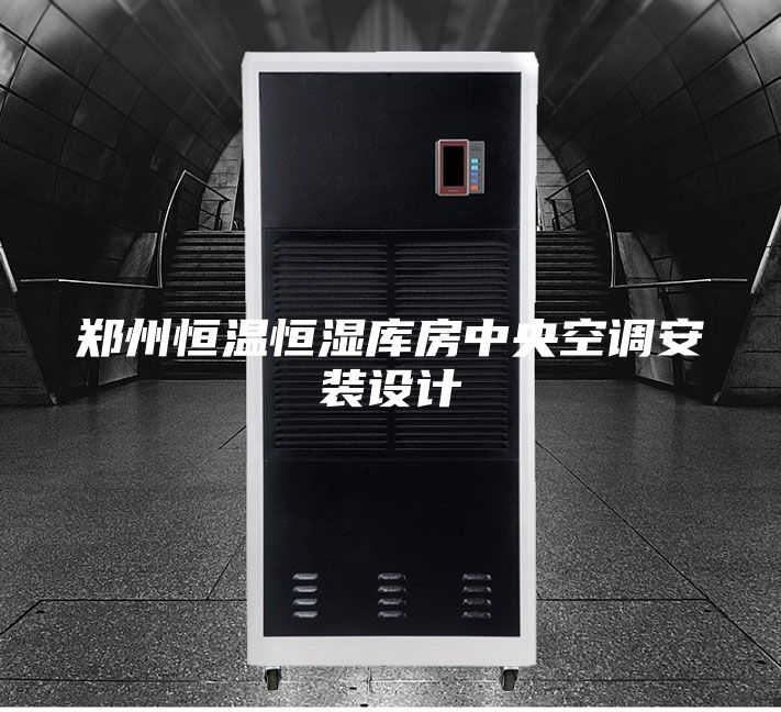 郑州恒温恒湿库房中央空调安装设计