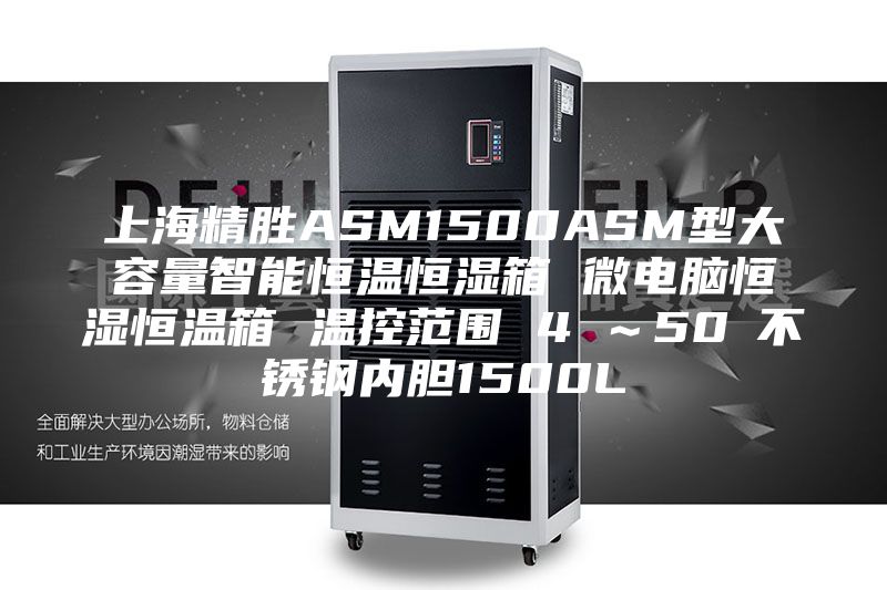 上海精胜ASM1500ASM型大容量智能恒温恒湿箱 微电脑恒湿恒温箱 温控范围 4℃～50℃不锈钢内胆1500L