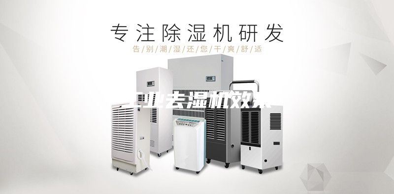 工业去湿机效果
