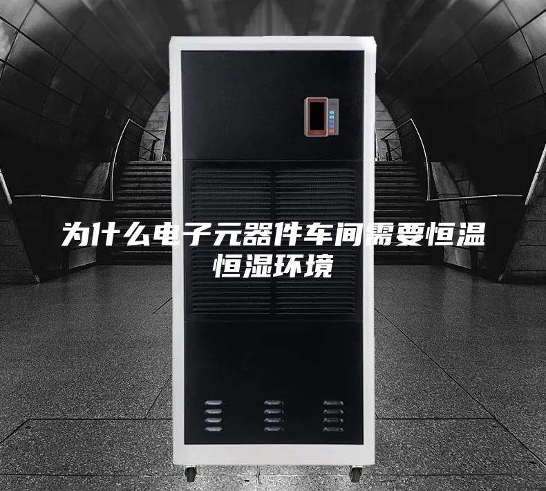 为什么电子元器件车间需要恒温恒湿环境