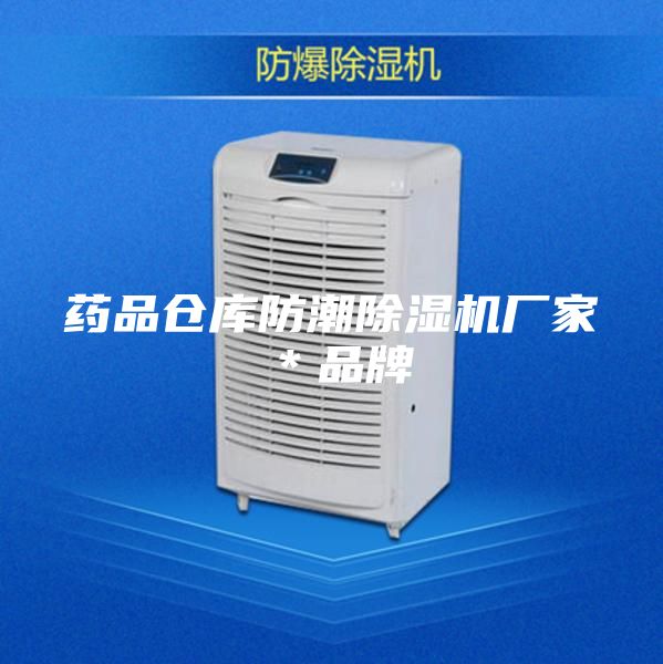 药品仓库防潮除湿机厂家＊品牌
