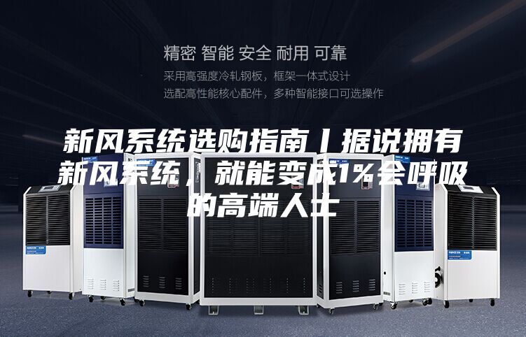 新风系统选购指南丨据说拥有新风系统，就能变成1%会呼吸的高端人士