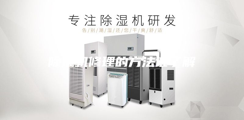 除湿机修理的方法谁了解