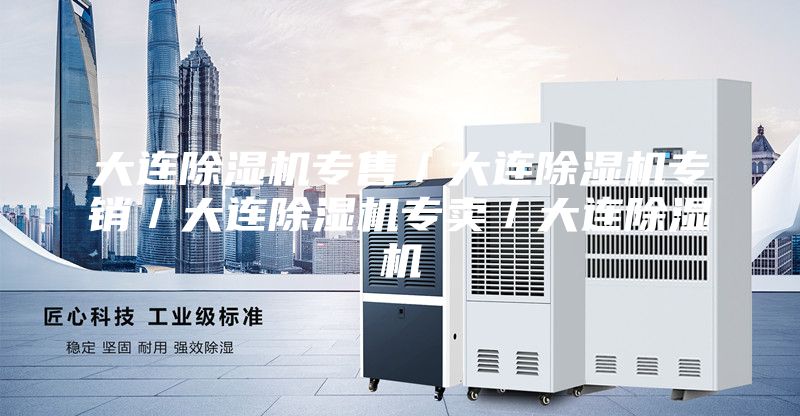 大连除湿机专售／大连除湿机专销／大连除湿机专卖／大连除湿机
