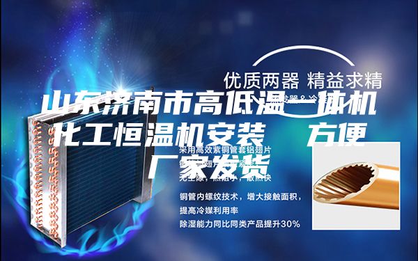 山东济南市高低温一体机化工恒温机安装  方便厂家发货