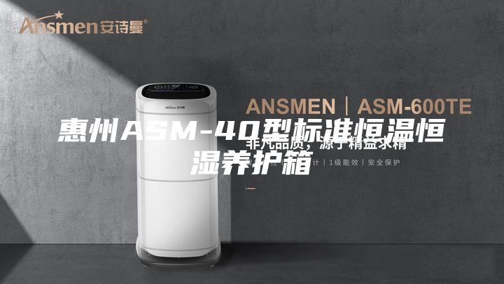 惠州ASM-40型标准恒温恒湿养护箱