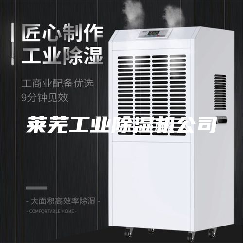 莱芜工业除湿机公司