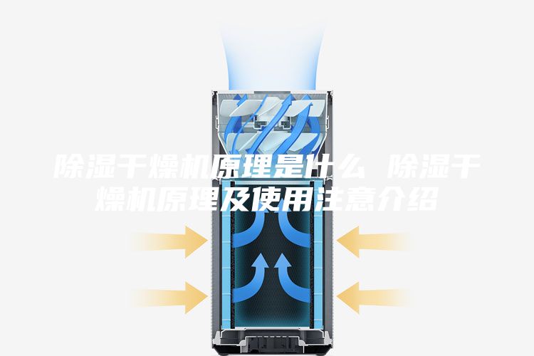 除湿干燥机原理是什么 除湿干燥机原理及使用注意介绍