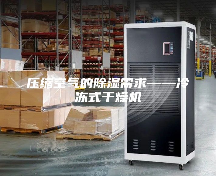 压缩空气的除湿需求——冷冻式干燥机