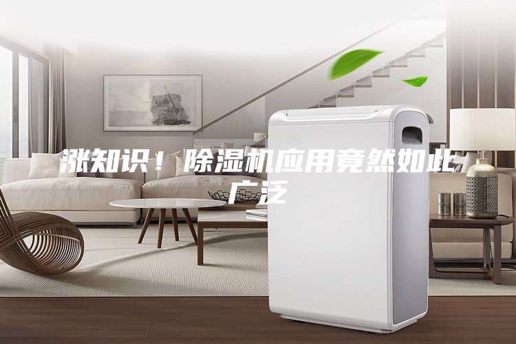 涨知识！除湿机应用竟然如此广泛