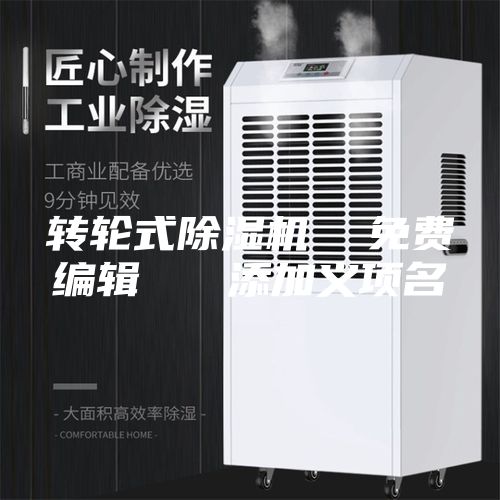 转轮式除湿机  免费编辑   添加义项名