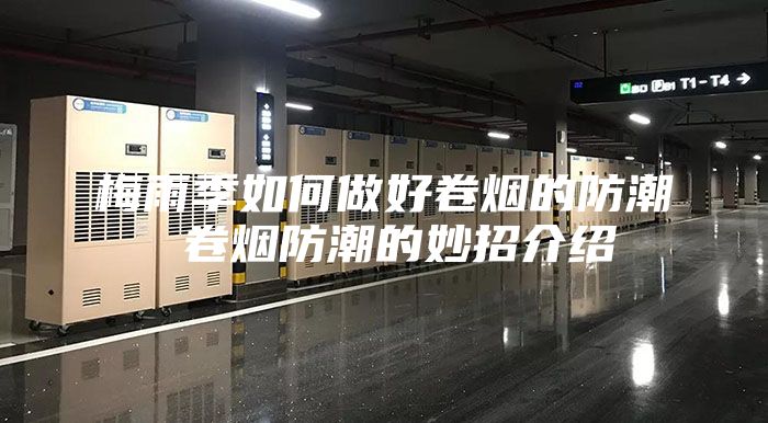 梅雨季如何做好卷烟的防潮 卷烟防潮的妙招介绍