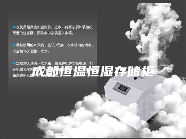 成都恒温恒湿存储柜
