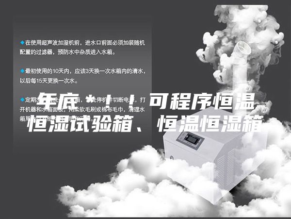 年底＊！！可程序恒温恒湿试验箱、恒温恒湿箱