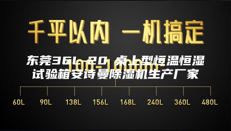 东莞36L-20℃桌上型恒温恒湿试验箱安诗曼除湿机生产厂家