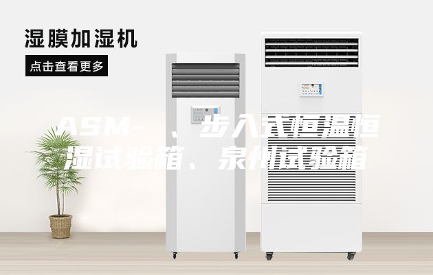 ASM- 、步入式恒温恒湿试验箱、泉州试验箱
