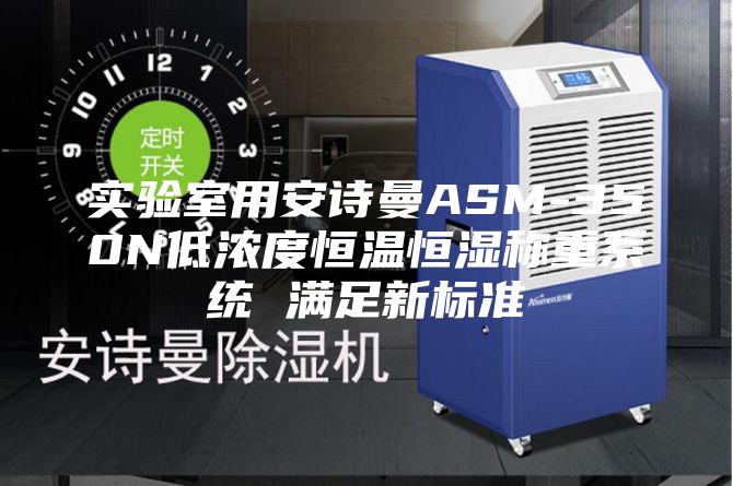实验室用安诗曼ASM-350N低浓度恒温恒湿称重系统 满足新标准