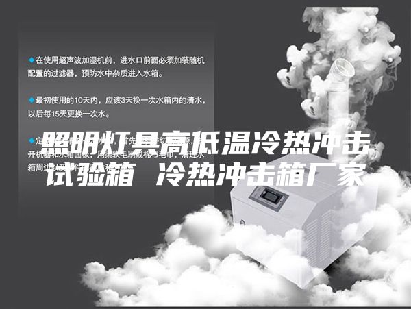 照明灯具高低温冷热冲击试验箱 冷热冲击箱厂家
