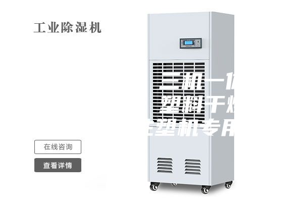 武汉干燥机 三机一体除湿机干燥机 塑料干燥机 除湿 注塑机专用