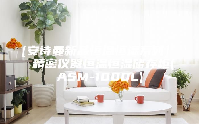 [安诗曼新品恒温恒湿系列]  精密仪器恒温恒湿储存柜(ASM-1000L)