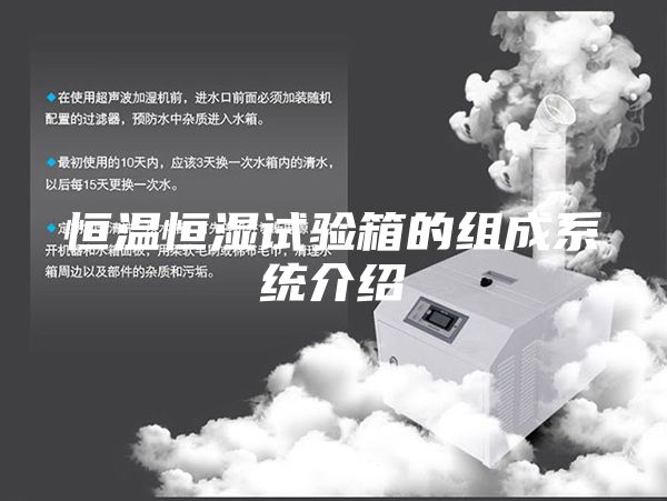 恒温恒湿试验箱的组成系统介绍