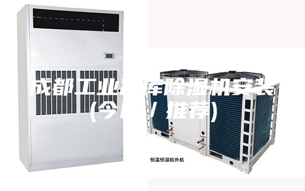 成都工业冷库除湿机安装(今日／推荐)