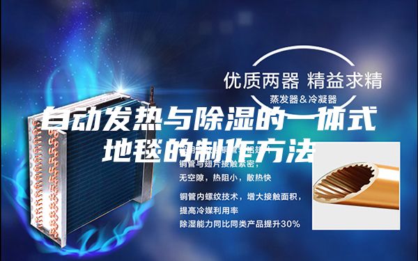 自动发热与除湿的一体式地毯的制作方法
