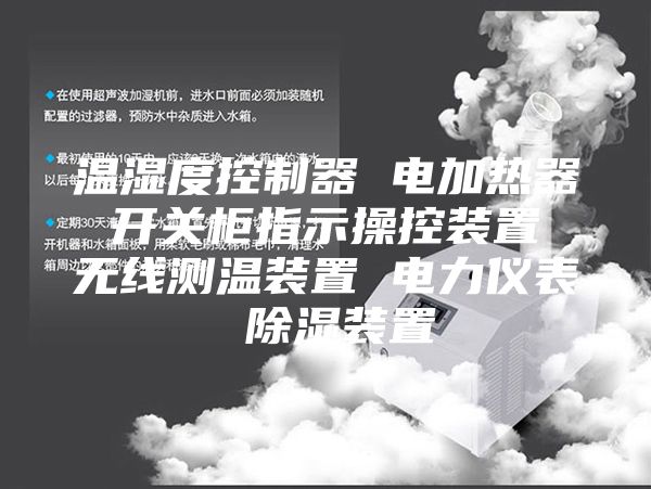 温湿度控制器 电加热器 开关柜指示操控装置 无线测温装置 电力仪表 除湿装置