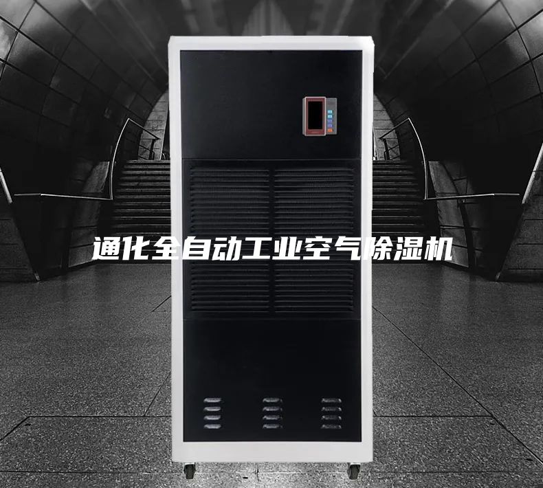 通化全自动工业空气除湿机