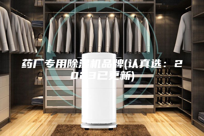 药厂专用除湿机品牌(认真选：2023已更新)