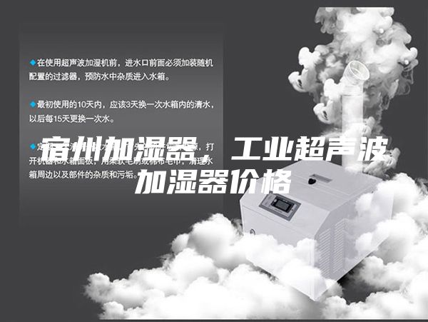 宿州加湿器，工业超声波加湿器价格