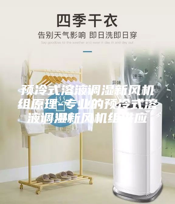 预冷式溶液调湿新风机组原理-专业的预冷式溶液调湿新风机组供应